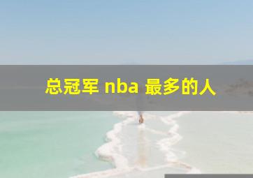 总冠军 nba 最多的人